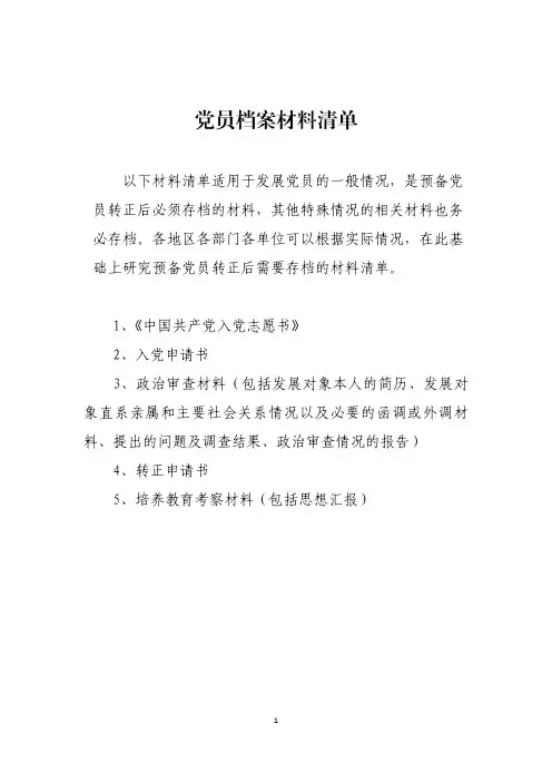 党务工作 党员档案材料清单