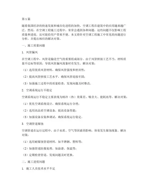 空调工程施工问题(3篇)