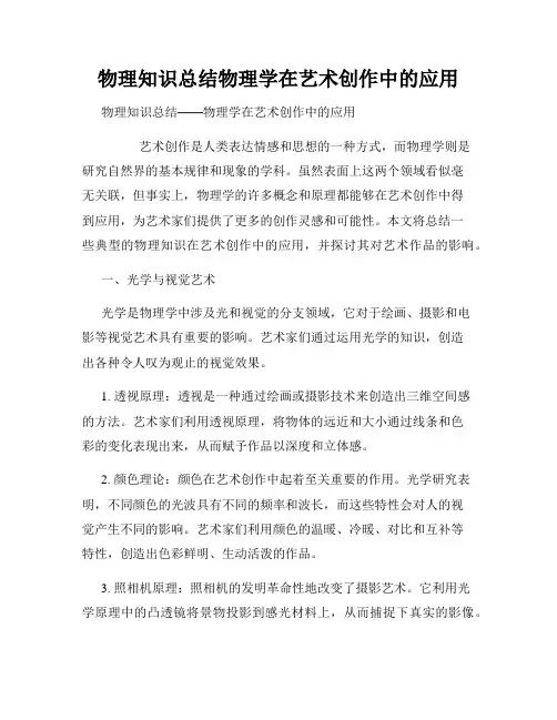 物理知识总结物理学在艺术创作中的应用