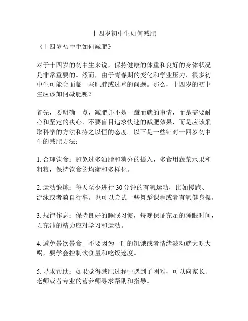 十四岁初中生如何减肥