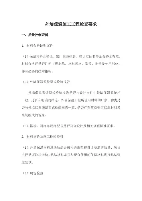 外墙保温工程质量检查要求