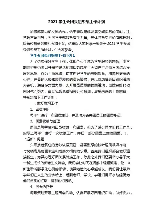 2021学生会团委组织部工作计划