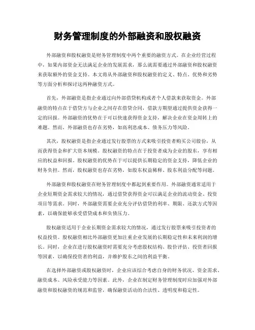 财务管理制度的外部融资和股权融资