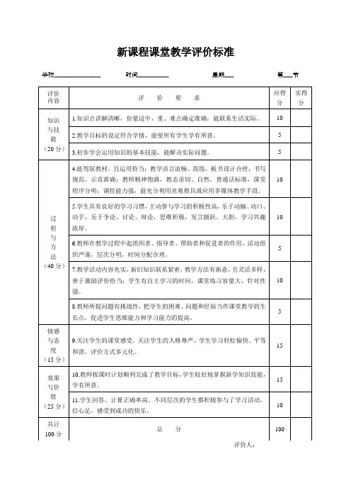 新课程课堂教学评价标准