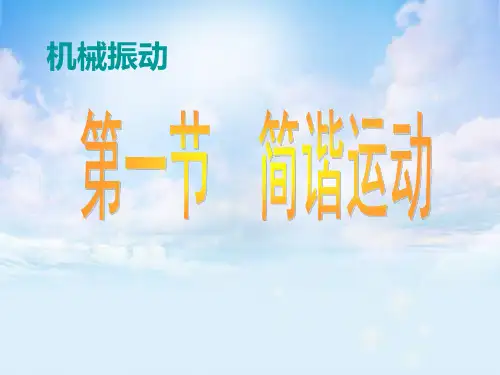 简谐运动PPT精品课件