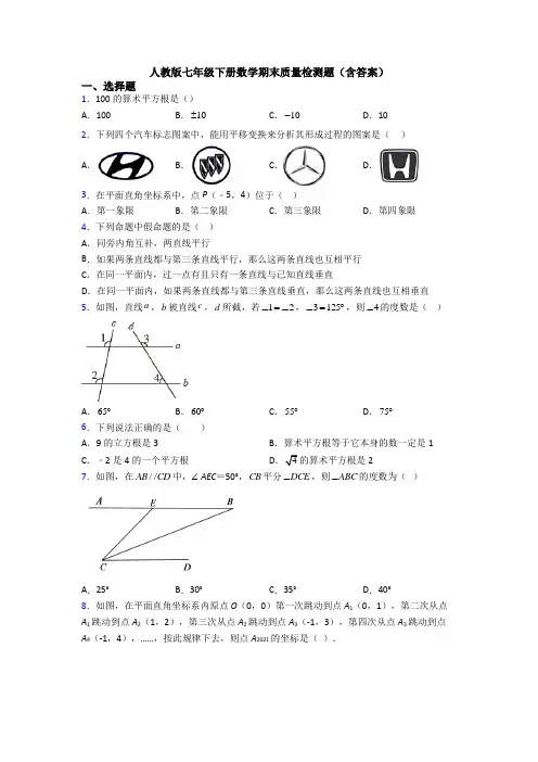 人教版七年级下册数学期末质量检测题(含答案)