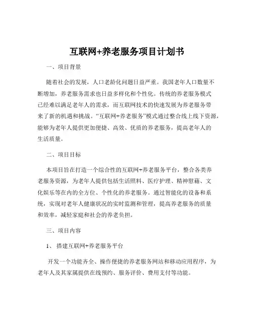 互联网+养老服务项目计划书