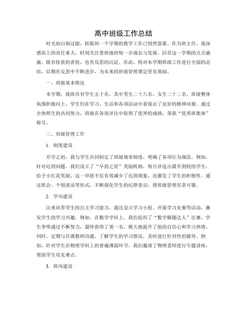高中班级工作总结