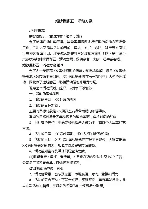 婚纱摄影五一活动方案