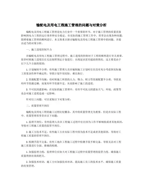 输配电及用电工程施工管理的问题与对策分析