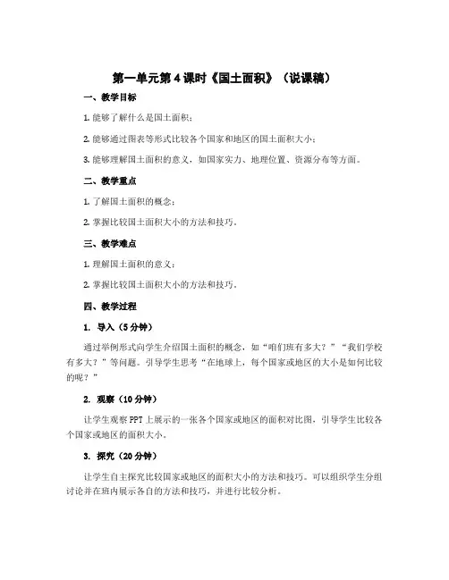第一单元第4课时《国土面积》(说课稿)四年级上册数学北师大版