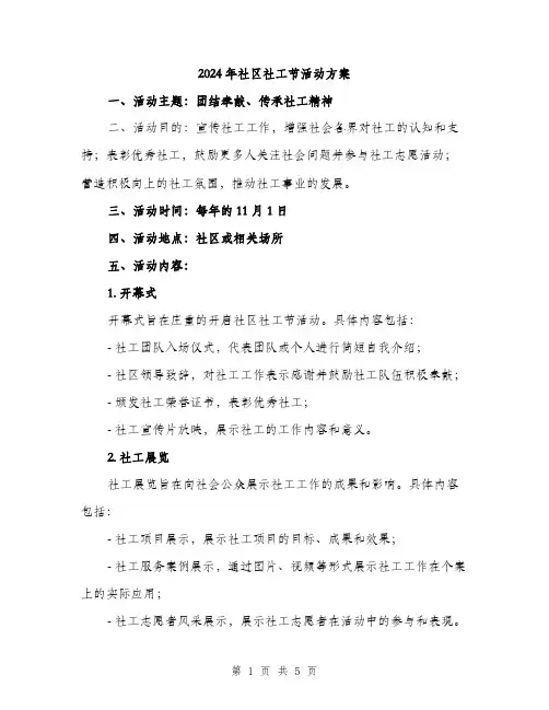 2024年社区社工节活动方案(2篇)