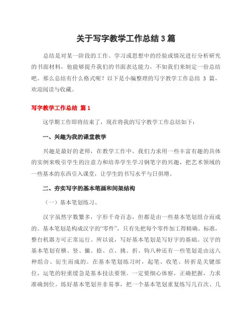关于写字教学工作总结3篇
