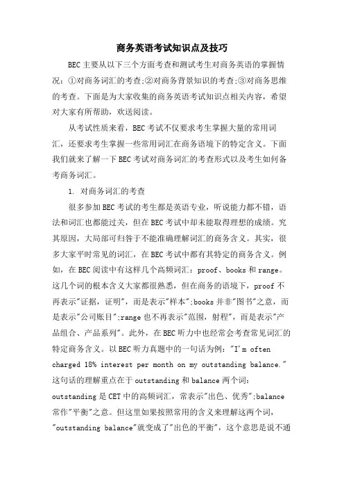 商务英语考试知识点及技巧