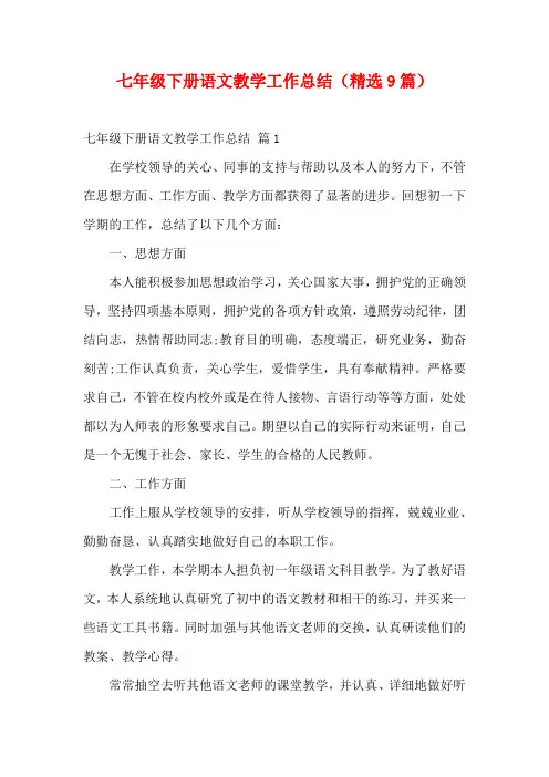 七年级下册语文教学工作总结(精选9篇)