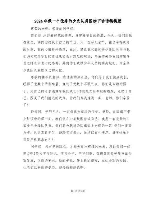2024年做一个优秀的少先队员国旗下讲话稿模版(二篇)