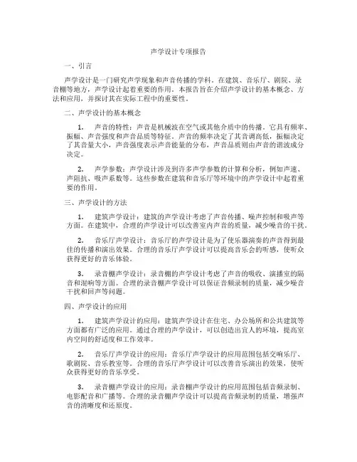 声学设计专项报告