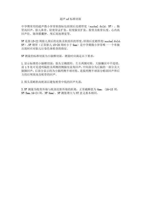 超声nf标准切面