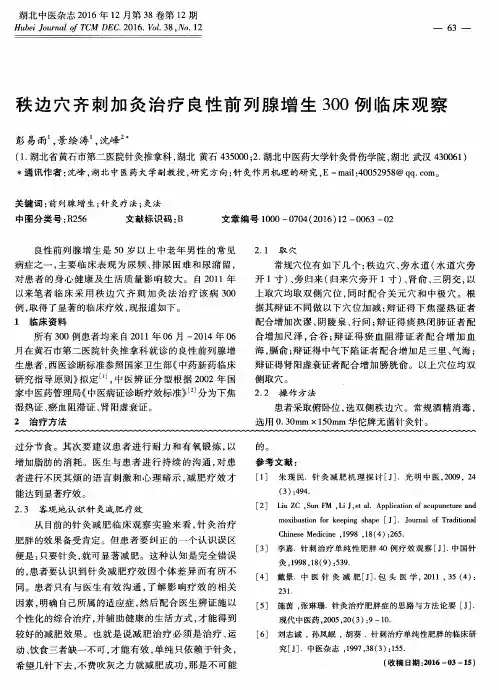 秩边穴齐刺加灸治疗良性前列腺增生300例临床观察