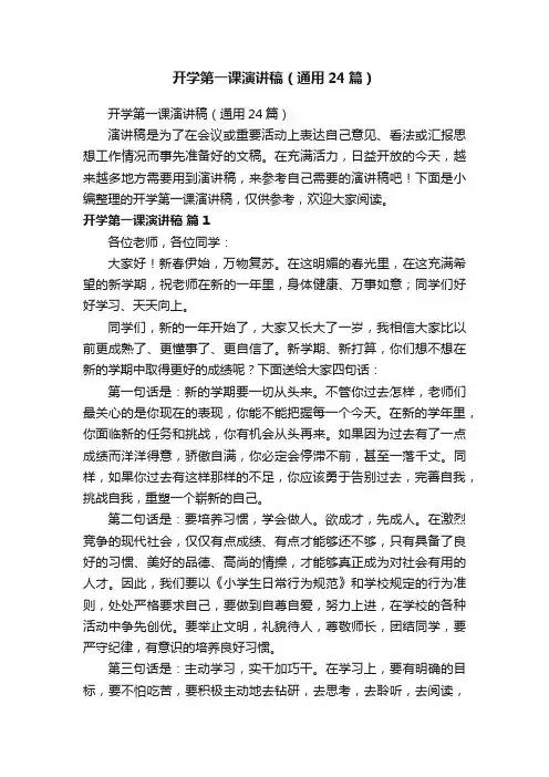 开学第一课演讲稿（通用24篇）