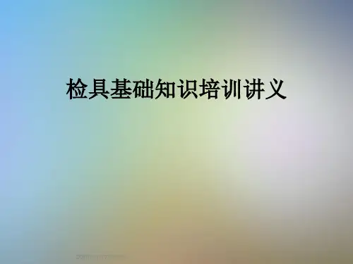 检具基础知识培训讲义