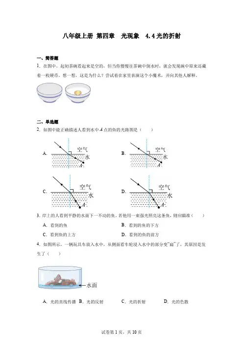 初中物理(人教版)八年级上册第四章光现象4.4光的折射