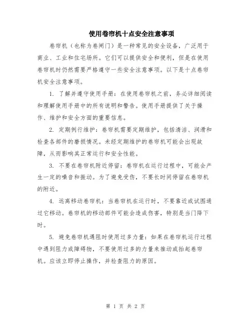 使用卷帘机十点安全注意事项