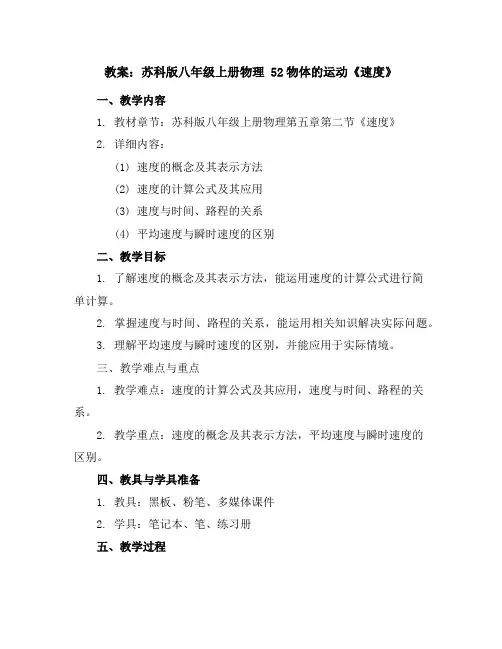 苏科版八年级上册物理：5-2物体的运动《速度》教案(图片版)
