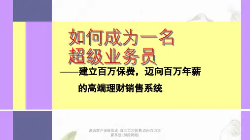 高端客户保险观念-建立百万保费,迈向百万年薪系统 (保险网络)ppt课件