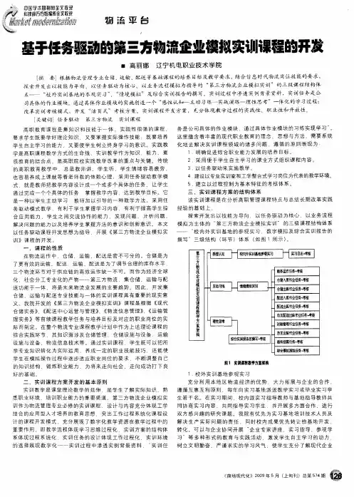 基于任务驱动的第三方物流企业模拟实训课程的开发