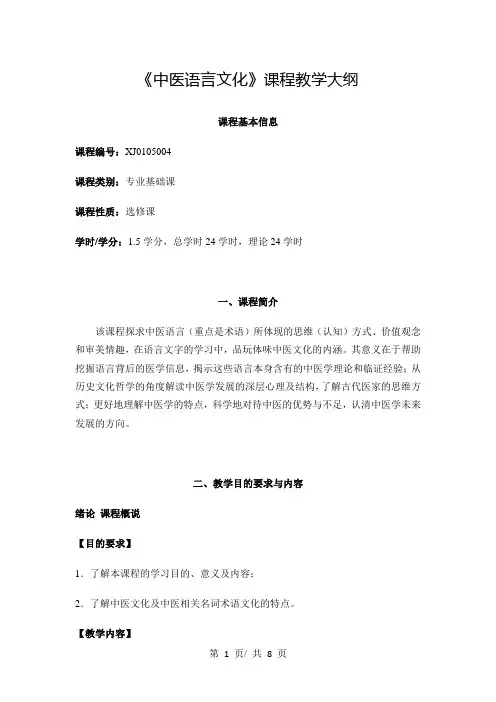 《中医语言文化》课程教学大纲