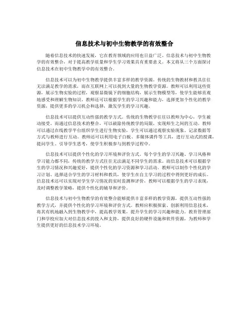 信息技术与初中生物教学的有效整合