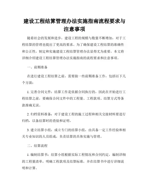 建设工程结算管理办法实施指南流程要求与注意事项
