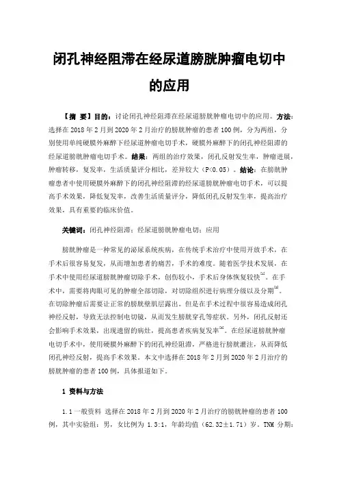 闭孔神经阻滞在经尿道膀胱肿瘤电切中的应用