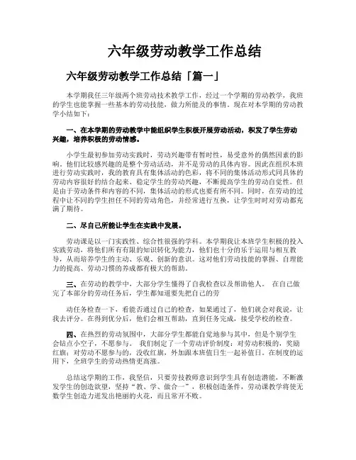 六年级劳动教学工作总结