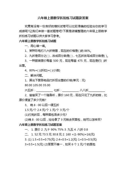 六年级上册数学折扣练习试题及答案