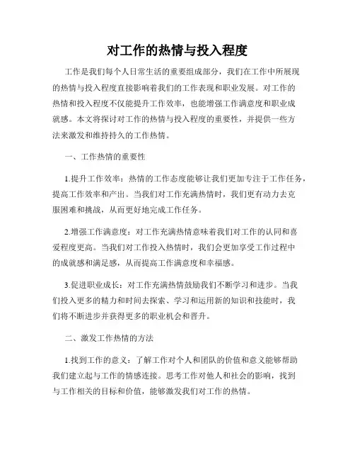 对工作的热情与投入程度