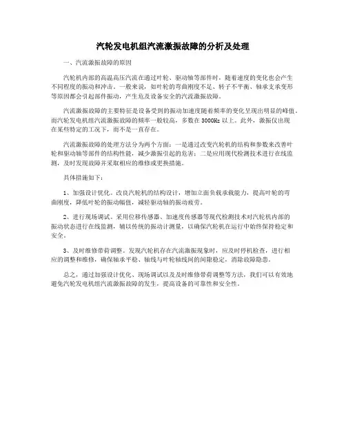 汽轮发电机组汽流激振故障的分析及处理