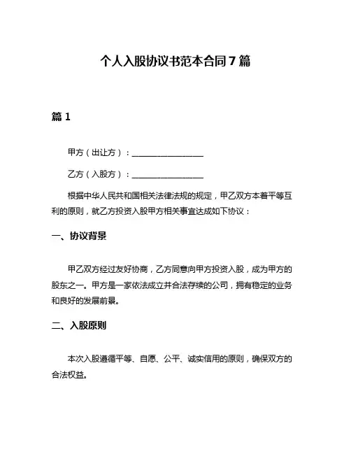 个人入股协议书范本合同7篇
