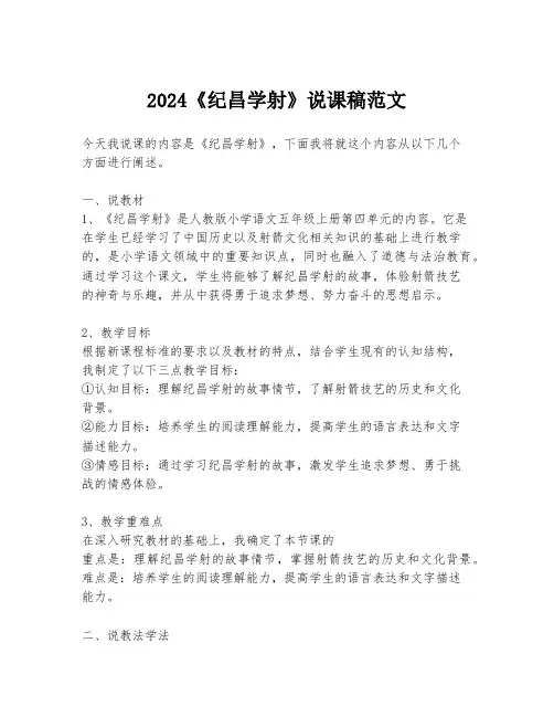 2024《纪昌学射》说课稿范文