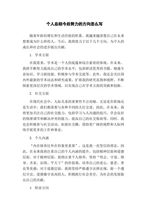 个人总结今后努力的方向怎么写