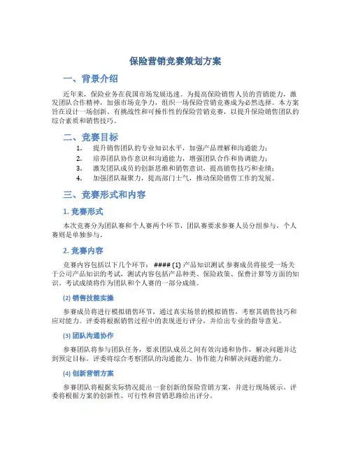 保险营销竞赛策划方案