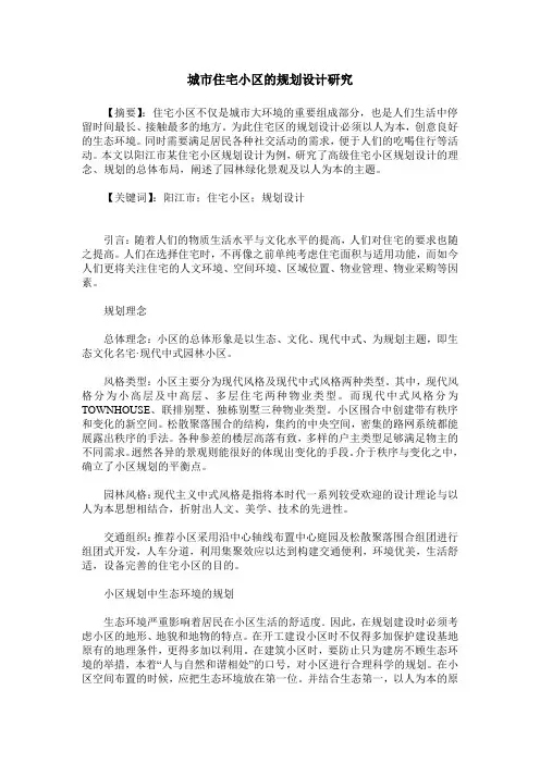 城市住宅小区的规划设计研究