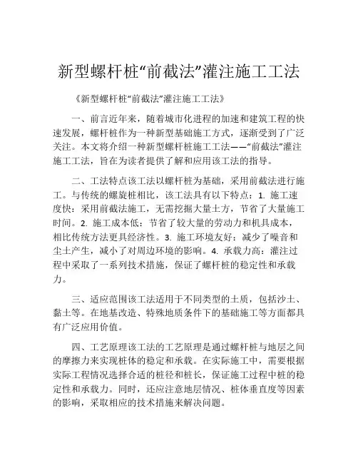 新型螺杆桩“前截法”灌注施工工法