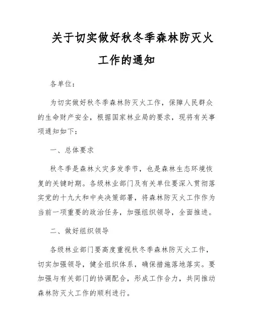 关于切实做好秋冬季森林防灭火工作的通知
