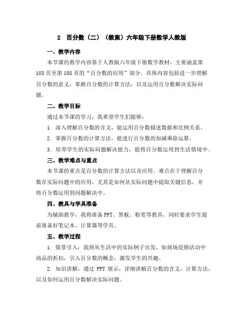 2百分数(二)(教案)-六年级下册数学人教版