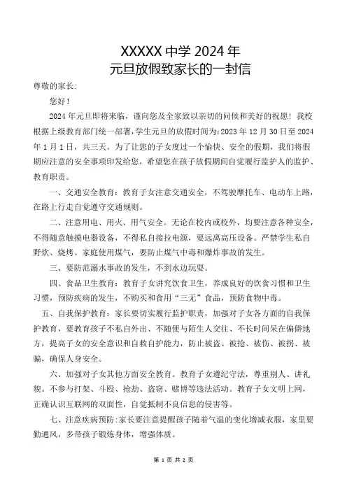 XXXXXX中学2024年元旦放假致家长的一封信