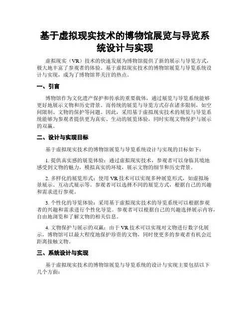 基于虚拟现实技术的博物馆展览与导览系统设计与实现