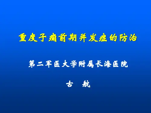 古航重度子痫前期并发症