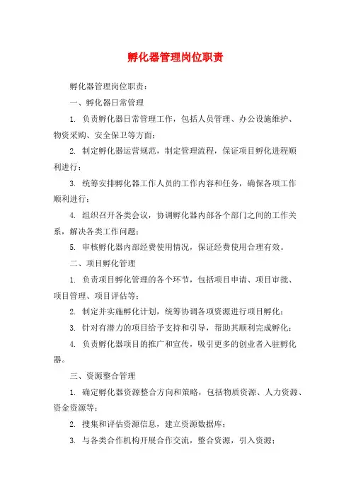 孵化器管理岗位职责